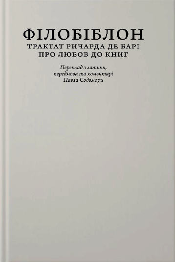 Книга Філобіблон. Трактат Ричарда де Барі про любов до книг. Автор - Ричард де Барі (Апріорі) - Фото 1 Книга Філобіблон. Трактат Ричарда де Барі про любов до книг. Автор - Ричард де Барі (Апріорі) - изображение 1