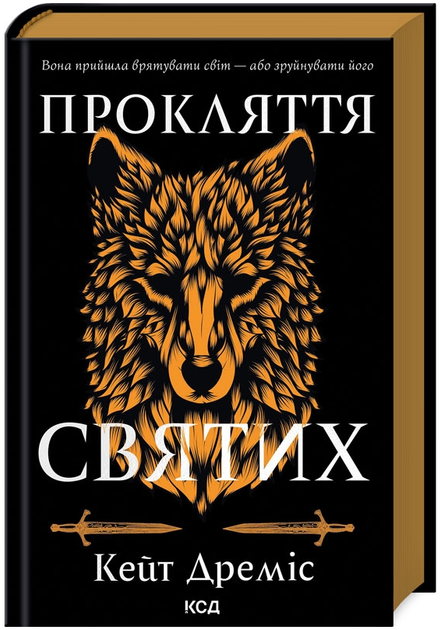 Книга Прокляття святих. Книга 1. Автор - Кейт Дреміс (КСД) - Фото 1 Книга Прокляття святих. Книга 1. Автор - Кейт Дреміс (КСД) - зображення 1