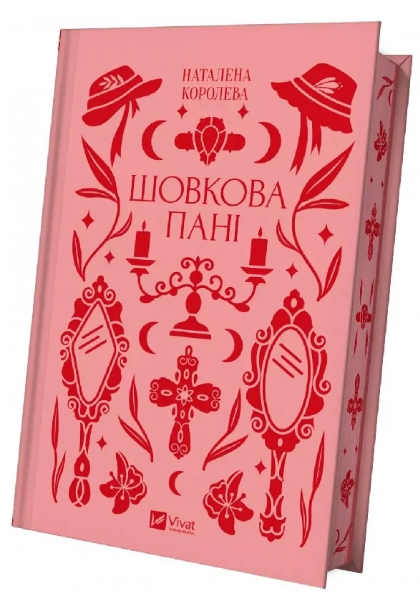 Книга Шовкова пані. Серія Vivat Класика. Автор - Наталена Королева (Vivat) - Фото 1 Книга Шовкова пані. Серія Vivat Класика. Автор - Наталена Королева (Vivat) - изображение 1