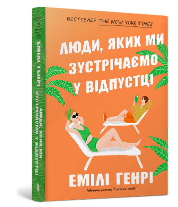 Книга Люди, яких ми зустрічаємо у відпустці. Автор - Емілі Генрі (Artbooks) (покет) - Фото 1 Книга Люди, яких ми зустрічаємо у відпустці. Автор - Емілі Генрі (Artbooks) (покет) - изображение 1