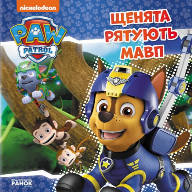 Книга Великі дино-пригоди. Щенячий Патруль. Дино-фільм (Ранок) - Фото 1 Книга Великі дино-пригоди. Щенячий Патруль. Дино-фільм (Ранок) - изображение 1