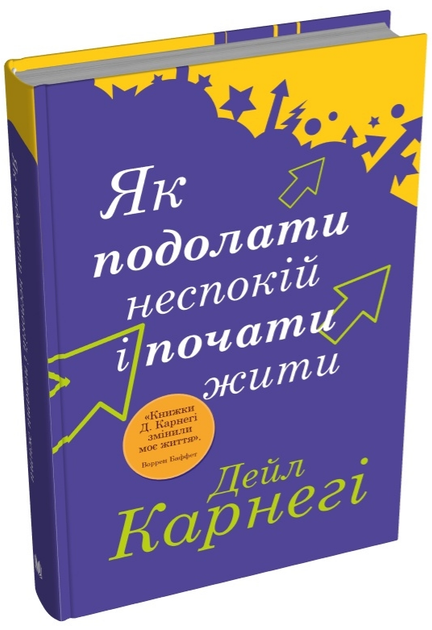 Книга Як подолати неспокій і почати жити. Автор - Дейл Карнегі (КМ-Букс) (тв.) - Фото 1 Книга Як подолати неспокій і почати жити. Автор - Дейл Карнегі (КМ-Букс) (тв.) - изображение 1