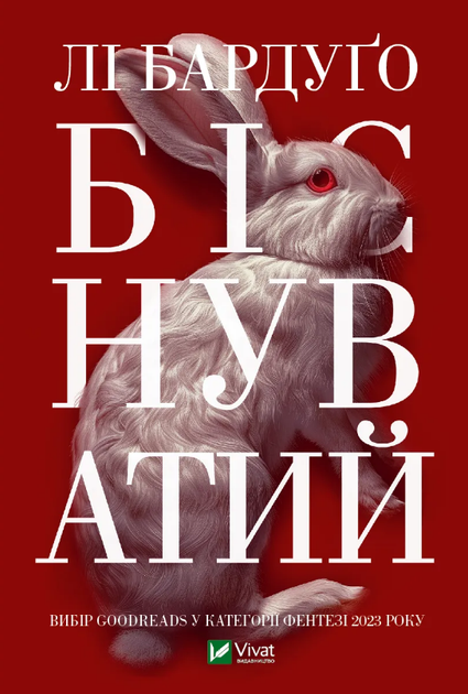 Книга Алекс Стерн. Книга 2. Біснуватий. Автор - Бардуґо Лі (Vivat) - Фото 1 Книга Алекс Стерн. Книга 2. Біснуватий. Автор - Бардуґо Лі (Vivat) - зображення 1