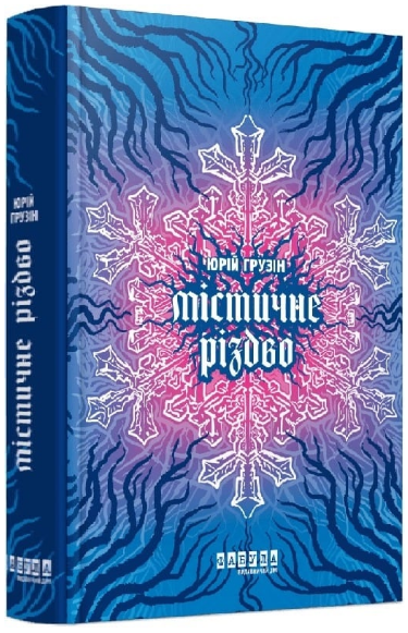 Книга Містичне Різдво. Автор - Юрій Грузін (Фабула) - Фото 1 Книга Містичне Різдво. Автор - Юрій Грузін (Фабула) - зображення 1