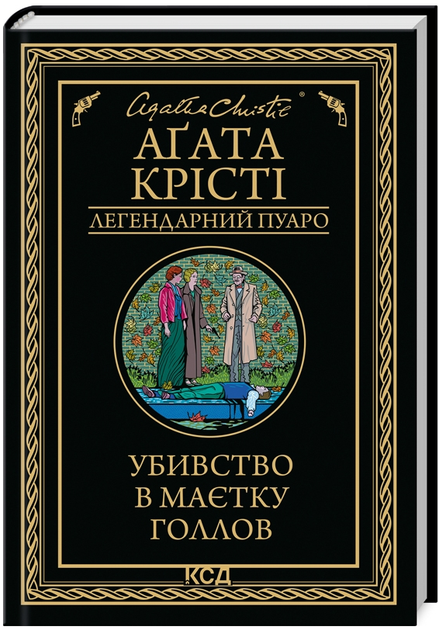 Книга Убивство в маєтку Голлов. Легендарний Пуаро. Автор - Аґата Крісті (КСД) - Фото 1 Книга Убивство в маєтку Голлов. Легендарний Пуаро. Автор - Аґата Крісті (КСД) - изображение 1