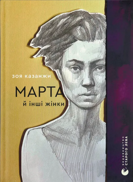 Книга Марта й інші жінки. Автор - Зоя Казанжи, Ірина Гусюк (ВСЛ) - Фото 1 Книга Марта й інші жінки. Автор - Зоя Казанжи, Ірина Гусюк (ВСЛ) - зображення 1