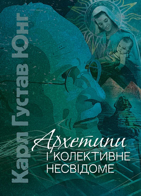 Книга Архетипи і колективне несвідоме. Автор - Карл Густав Юнг (ЦУЛ) - Фото 1 Книга Архетипи і колективне несвідоме. Автор - Карл Густав Юнг (ЦУЛ) - изображение 1