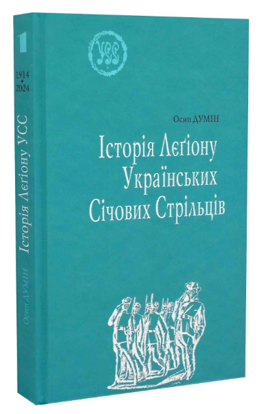 Книга Історія Лєґіону Українських Січових Стрільців. УСС-№1. Автор - Осип Думін (Лілея-НВ) - Фото 1 Книга Історія Лєґіону Українських Січових Стрільців. УСС-№1. Автор - Осип Думін (Лілея-НВ) - зображення 1