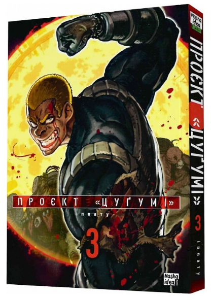 Книга Проєкт «Цуґумі». Том 3. Автор - Іппату (Nasha idea) - Фото 1 Книга Проєкт «Цуґумі». Том 3. Автор - Іппату (Nasha idea) - зображення 1