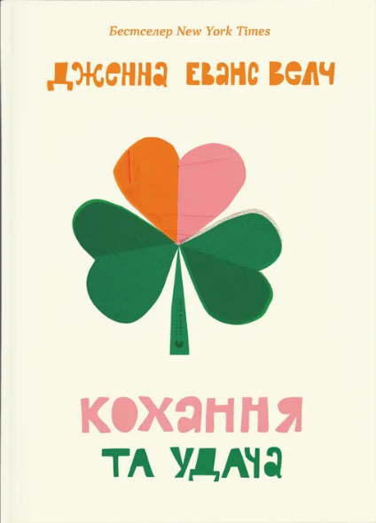 Книга Кохання та джелато. Книга 2. Кохання та удача. Автор - Дженна Еванс Велч (ВСЛ) - Фото 1 Книга Кохання та джелато. Книга 2. Кохання та удача. Автор - Дженна Еванс Велч (ВСЛ) - зображення 1