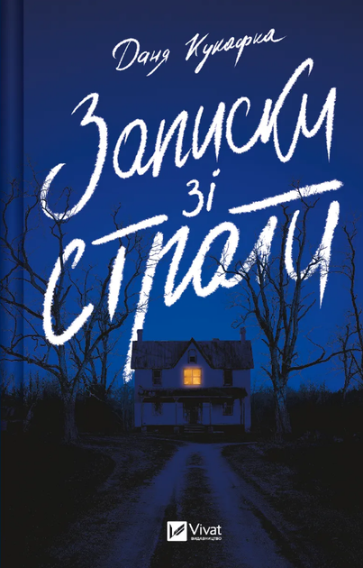 Книга Записки зі страти. Автор - Даня Кукафка (Vivat) - Фото 1 Книга Записки зі страти. Автор - Даня Кукафка (Vivat) - изображение 1