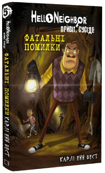 Книга Привіт, сусіде. Книга 5. Фатальні помилки. Автор - Карлі Енн Вест (BookChef) - Фото 1 Книга Привіт, сусіде. Книга 5. Фатальні помилки. Автор - Карлі Енн Вест (BookChef) - зображення 1