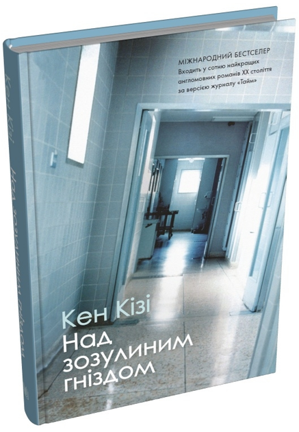 Книга Над зозулиним гніздом. Автор - Кен Кізі (КМ-Букс) (тв.) - Фото 1 Книга Над зозулиним гніздом. Автор - Кен Кізі (КМ-Букс) (тв.) - изображение 1