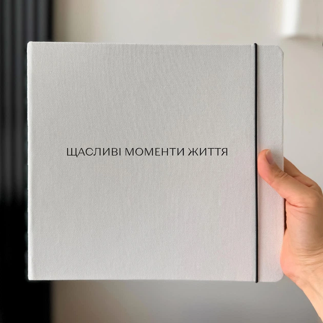 Альбом ручної роботи Ivanka Present фото Щасливі моменти життя 25х25 см котон білий - зображення 2
