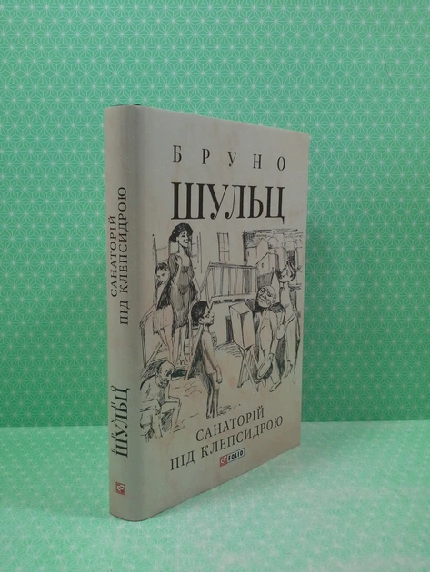 Санаторій під клепсидрою. Бруно Шульц. Зібрання творів. Фоліо - Фото 2 Санаторій під клепсидрою. Бруно Шульц. Зібрання творів. Фоліо - изображение 2