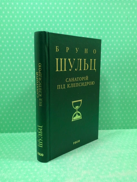 Санаторій під клепсидрою. Бруно Шульц. Зібрання творів. Фоліо - Фото 4 Санаторій під клепсидрою. Бруно Шульц. Зібрання творів. Фоліо - изображение 4