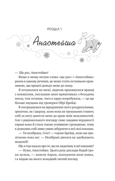 Книга И растает лед (с цветным срезом). Книга 1 / Ханна Грейс. Серия - Мейпл-Хиллз (на украинском) - Фото 3 Книга И растает лед (с цветным срезом). Книга 1 / Ханна Грейс. Серия - Мейпл-Хиллз (на украинском) - изображение 3