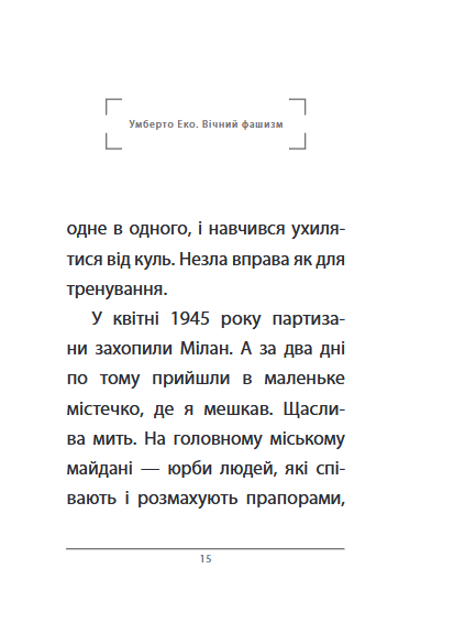 Вічний фашизм - Умберто Еко (978-617-8493-86-8) - зображення 5
