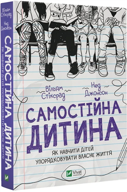Самостійна дитина: як навчити дітей упорядковувати власне життя - Фото 1 Самостійна дитина: як навчити дітей упорядковувати власне життя - зображення 1
