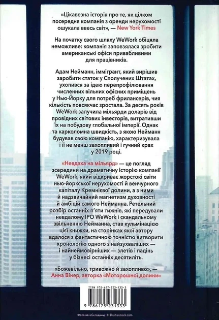 Невдаха на мільярд Захопливий злет і видовищний крах Адама Нейманна і компанії WeWork - Рівз Відман - зображення 2