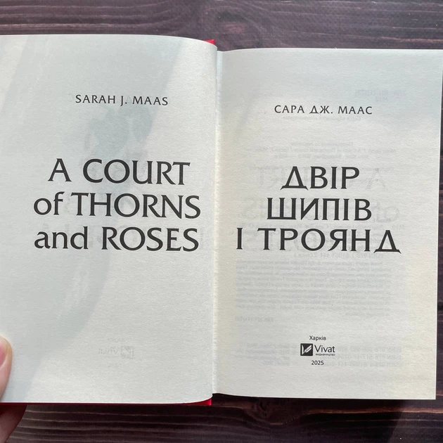 Двір шипів і троянд. Маас С. Дж. - изображение 3
