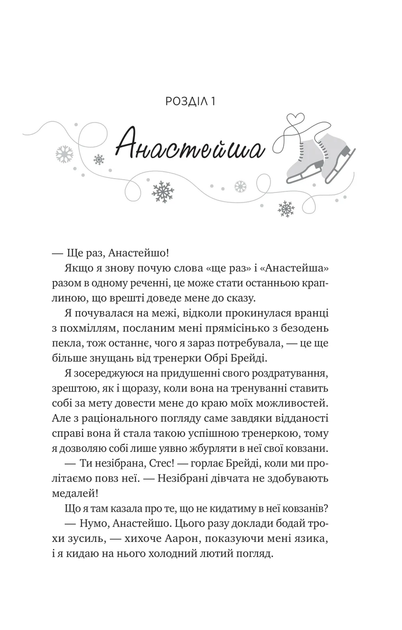 Книга І зійде крига Автор - Ганна Ґрейс 9786171707313 - изображение 2