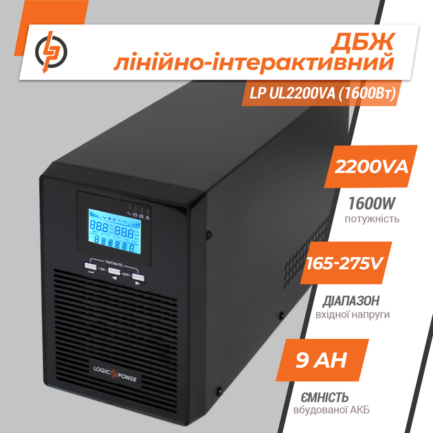 ДБЖ LogicPower LP-UL2200VA (1600Вт) з правильною синусоїдою - Фото 2 ДБЖ LogicPower LP-UL2200VA (1600Вт) з правильною синусоїдою - зображення 2