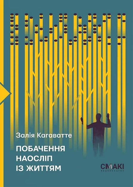 Побачення наосліп із життям - Фото 1 Побачення наосліп із життям - зображення 1