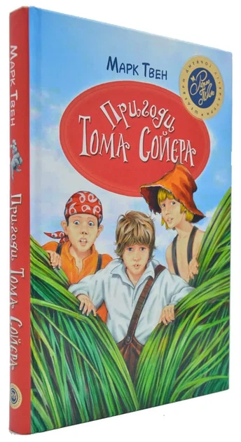 Приключения Тома Сойера (Родной язык, твердый переплет) - Фото 1 Приключения Тома Сойера (Родной язык, твердый переплет) - изображение 1