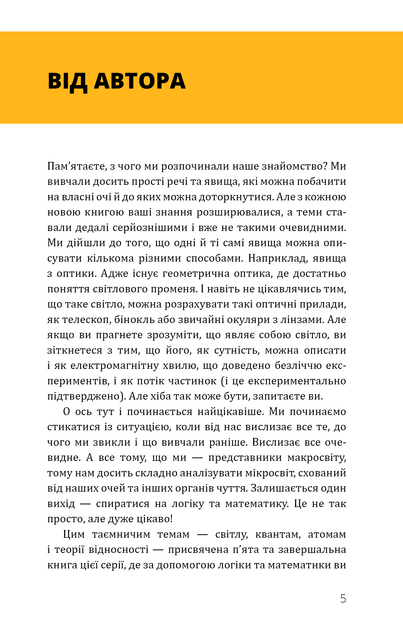 Фізика. Том 5. Світло, теорія відносності, кванти, атоми та ядра - зображення 4