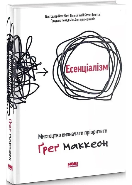 Есенціалізм. Мистецтво визначати пріоритети - Фото 1 Есенціалізм. Мистецтво визначати пріоритети - изображение 1