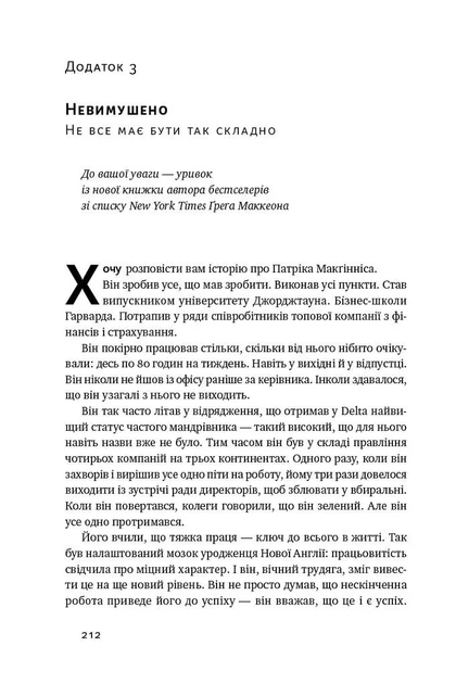 Есенціалізм. Мистецтво визначати пріоритети - Фото 12 Есенціалізм. Мистецтво визначати пріоритети - изображение 12