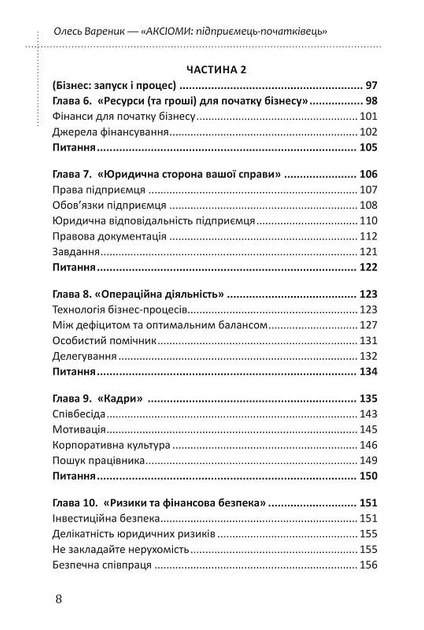 Книга Аксіоми. Для підприємців - початківців / Олесь Вареник (українською) - Фото 5 Книга Аксіоми. Для підприємців - початківців / Олесь Вареник (українською) - зображення 5