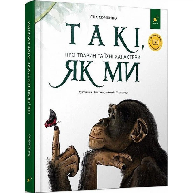 Дитяча книга "Такі, як ми. Про тварин та їх характери" 253615 - Фото 1 Дитяча книга "Такі, як ми. Про тварин та їх характери" 253615 - зображення 1