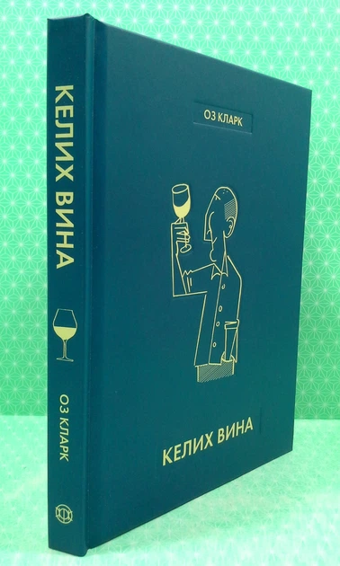 Келих вина. Оз Кларк. Жорж - изображение 2
