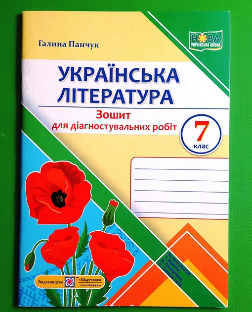 Українська література 7 клас Зошит для діагностувальних робіт Галина Панчук ПіП - Фото 1 Українська література 7 клас Зошит для діагностувальних робіт Галина Панчук ПіП - изображение 1