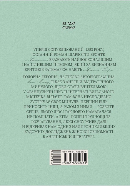 Вільєтт Бронте Шарлотта Ще одну сторінку - Фото 2 Вільєтт Бронте Шарлотта Ще одну сторінку - изображение 2