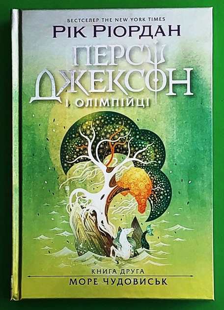 Персі Джексон і олімпійці. Книга 2. Море чудовиськ. Рік Ріордан. Ранок - Фото 1 Персі Джексон і олімпійці. Книга 2. Море чудовиськ. Рік Ріордан. Ранок - зображення 1