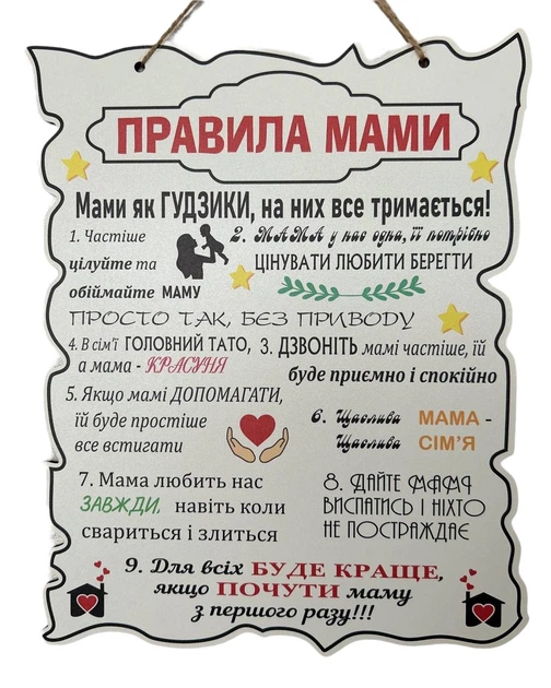 Табличка "Правила Мами", 24*30 см, табличка, декор, правила - Фото 1 Табличка "Правила Мами", 24*30 см, табличка, декор, правила - зображення 1