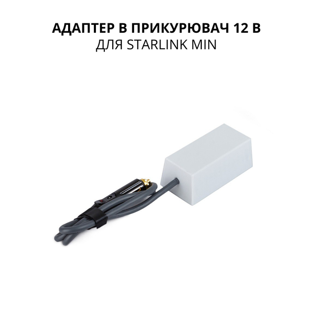 Адаптер автомобильный для питания Старлинк Мини Starlink Mini в прикуриватель 12В Car Adapter (star_mini_p) - Фото 1 Адаптер автомобильный для питания Старлинк Мини Starlink Mini в прикуриватель 12В Car Adapter (star_mini_p) - изображение 1