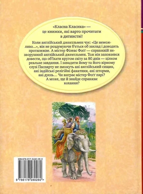 Вокруг света за 80 дней (Классная классика) - Жюль Верн - изображение 2