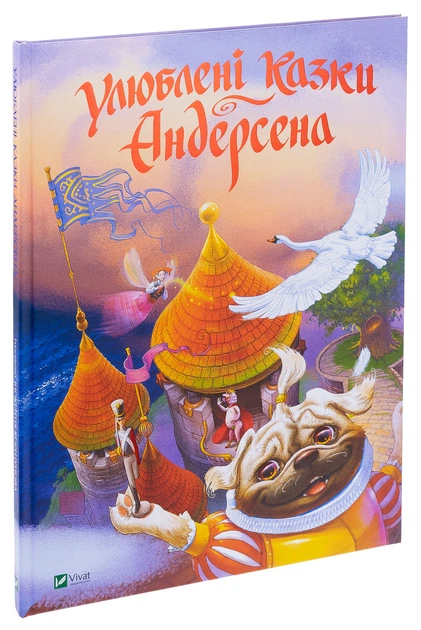 Книга Любимые сказки Андерсена / Ганс Христиан Андерсен (на украинском языке) - Фото 1 Книга Любимые сказки Андерсена / Ганс Христиан Андерсен (на украинском языке) - изображение 1
