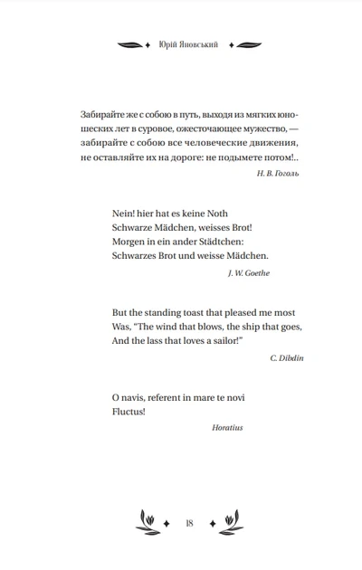 Книга Мастер корабля (с цветным срезом)/ Юрий Яновский. Серия - Vivat классика (на украинском языке) - изображение 5
