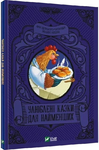 Книга Любимые сказки для самых маленьких (на украинском языке) - Фото 1 Книга Любимые сказки для самых маленьких (на украинском языке) - изображение 1