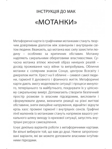 Метафоричні карти Мотанки / Ірчія Бондаренко (українською) - зображення 2