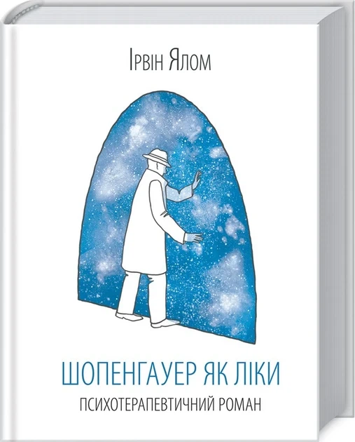 Книга Шопенгауэр как лекарство / Ирвин Ялом (на украинском) - Фото 1 Книга Шопенгауэр как лекарство / Ирвин Ялом (на украинском) - изображение 1