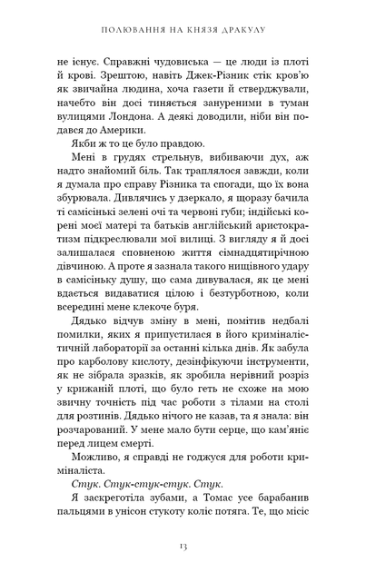 По сліду Джека-Різника. 2. Полювання на князя Дракулу - Керрі Маніскалко - Фото 6 По сліду Джека-Різника. 2. Полювання на князя Дракулу - Керрі Маніскалко - зображення 6
