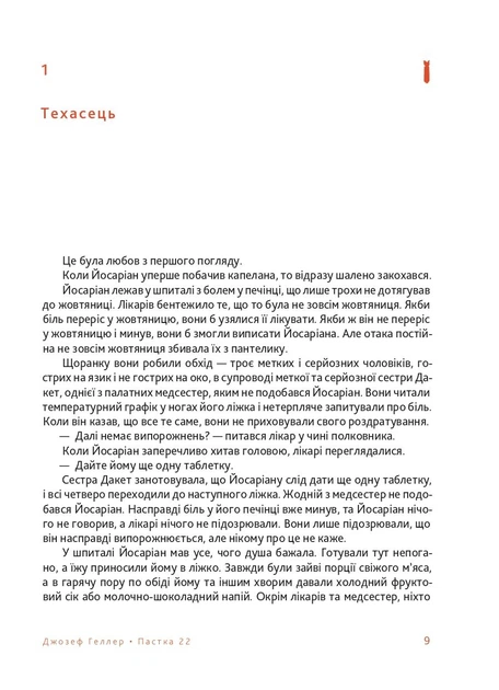 Пастка-22 - Джозеф Геллер (9786178281120) - изображение 7