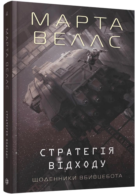 Щоденник вбивцебота. Стратегія відходу. Книга 4 - Фото 1 Щоденник вбивцебота. Стратегія відходу. Книга 4 - изображение 1