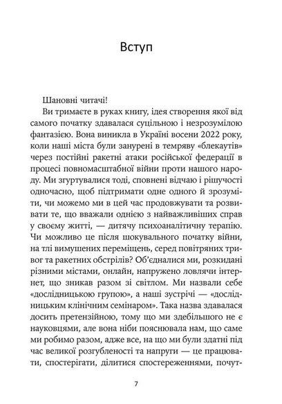 Гра під вогнем. Історії, робота, спостереження, думки українських психоаналітичних дитячих терапевтів під час війни - Анна Кравцова, Каріна Абасова, Едуард Гура (978-617-8419-18-9) - Фото 4 Гра під вогнем. Історії, робота, спостереження, думки українських психоаналітичних дитячих терапевтів під час війни - Анна Кравцова, Каріна Абасова, Едуард Гура (978-617-8419-18-9) - зображення 4
